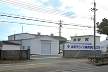 第三工場